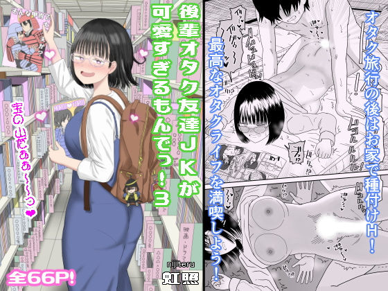 後輩オタク友達JKが可愛すぎるもんでっ！3の画像