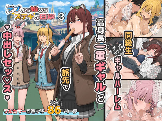 デブから始めるステキな日常 3の画像