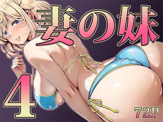 妻の妹4の画像