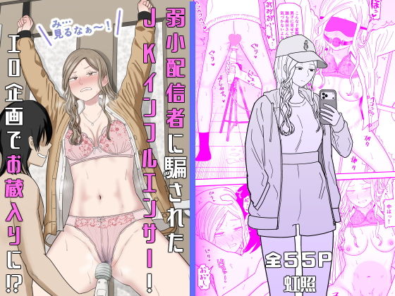 弱小配信者に騙されたJKインフルエンサー！エロ企画でお蔵入りに！？の画像